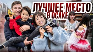 Как провести выходные в Осаке, Япония?