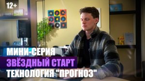 2.Мини-серия – Технология «Прогноз» | реалити-шоу «Звездный старт»