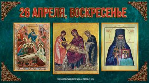 Святых жен-мироносиц. Праведных Иосифа Аримафейского и Никодима. 26 апреля 2026 г.