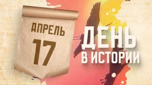 Первый выпуск телепрограммы "В мире животных". "День в истории"