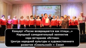 Концерт «Песни возвращаются как птицы....». Хор ветеранов «Истоки», город Сокол.