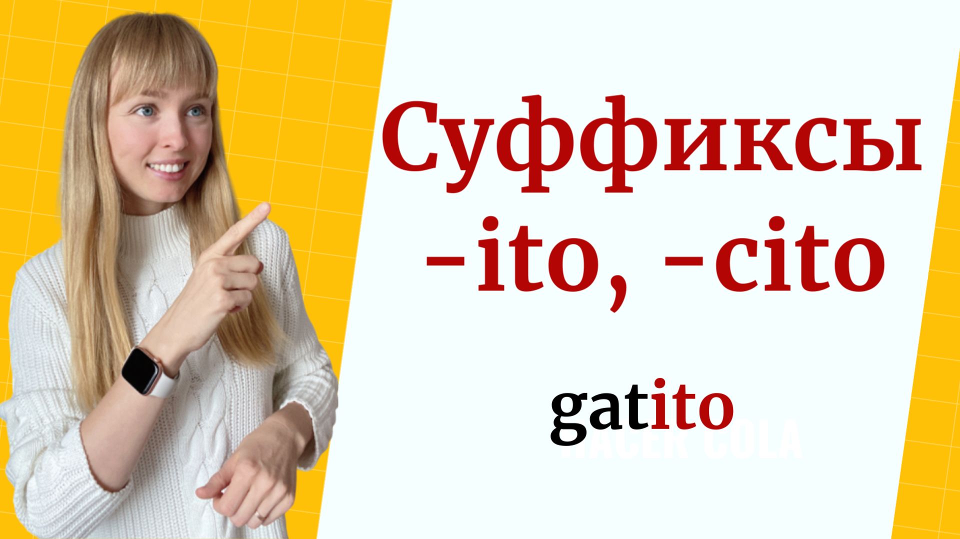Испанские суффиксы  Ito Y Cito.