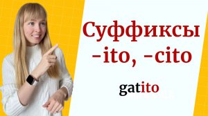 Испанские суффиксы  ito y cito.