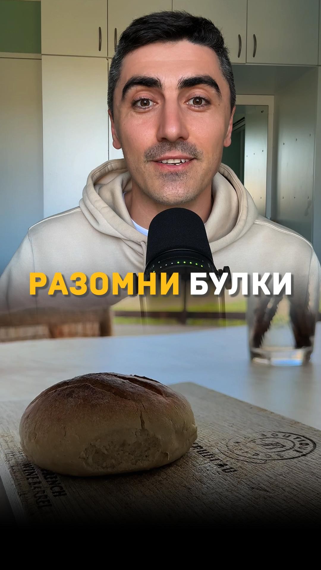 Разомни булки