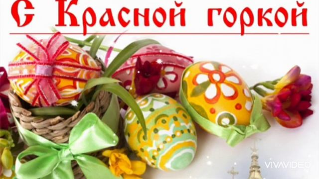 ПОЗДРАВЛЕНИЕ С ПРАЗДНИКОМ  КРАСНАЯ ГОРКА
