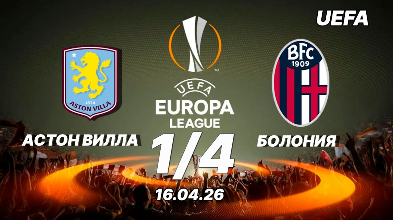 Астон Вилла — Болонья. Обзор матча. Лига Европы, четвертьфинал. 16.04.26