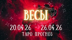 ВЕСЫ ♎ таро прогноз на неделю 20.04.26 - 26.04.26
