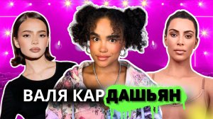 ВАЛЯ КАРНАВАЛ и её УДУШАЮЩИЙ Корсет 💀