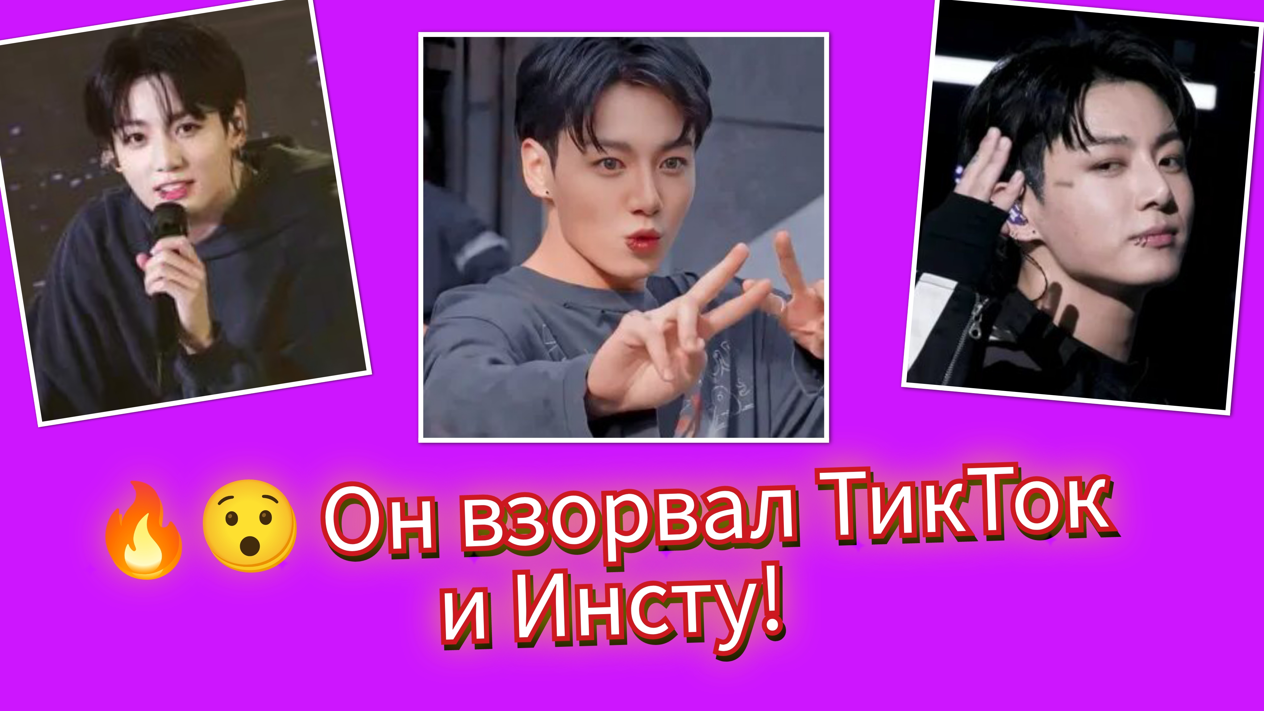 🔥😱 Чон Чонгук взорвал ТикТок и Инсту одним моментом!