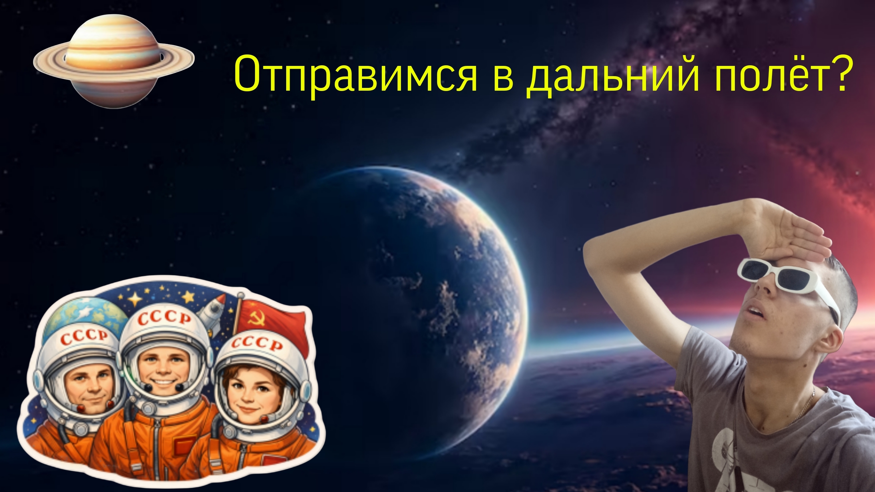 Отправимся в дальний полëт? (Югослав Дима)