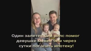 Ксения Бородина-Один залетевший рилс помог девушке менее чем через сутки погасить ипотеку!