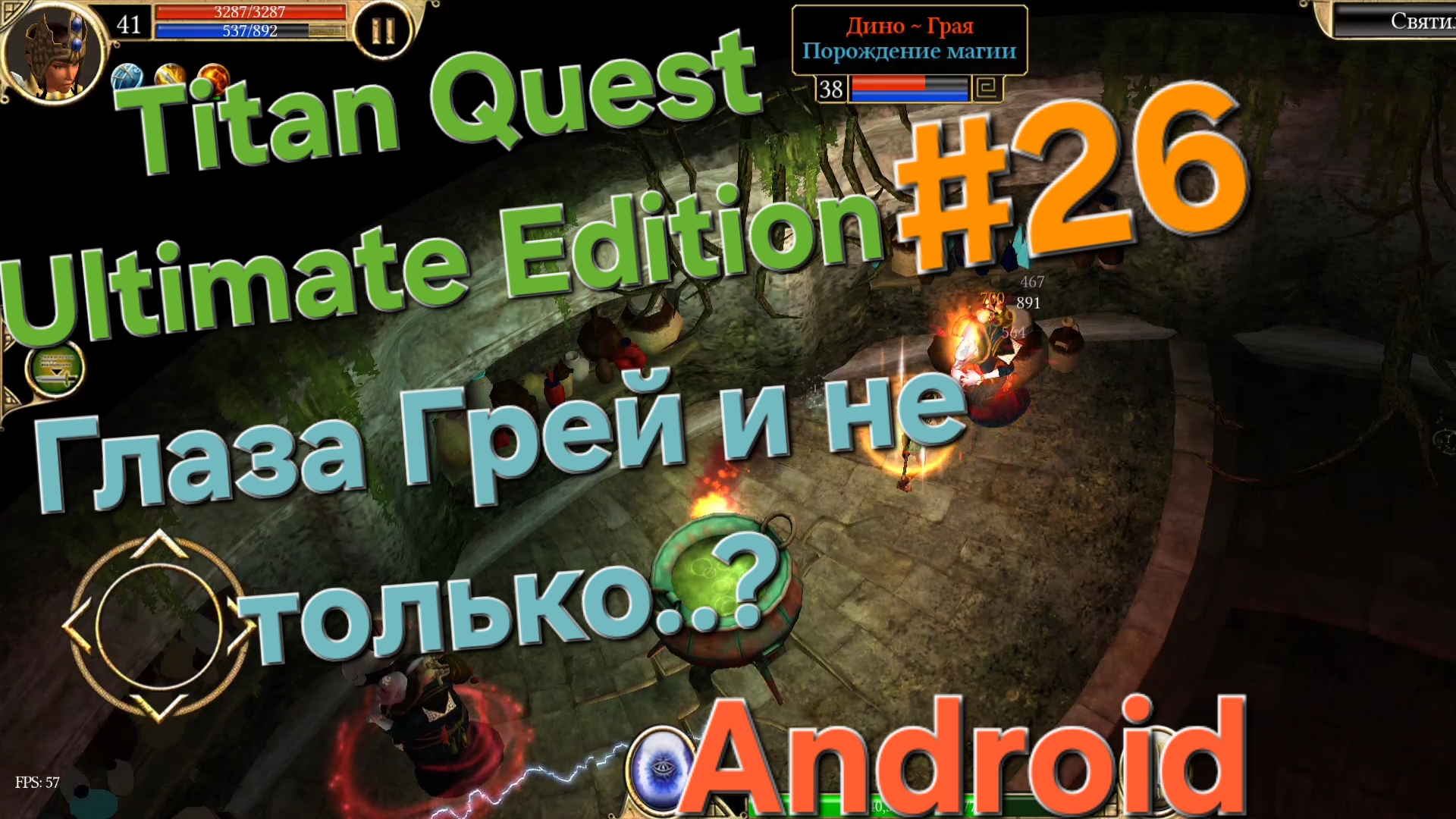 Titan Quest Ultimate Edition #26 Глаза Грей, ищем сестру, собираем продукты, книжки и тд
