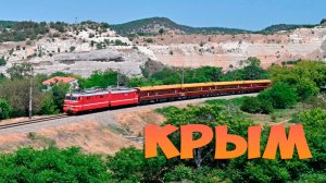 Утренний Крым из окна поезда 2025