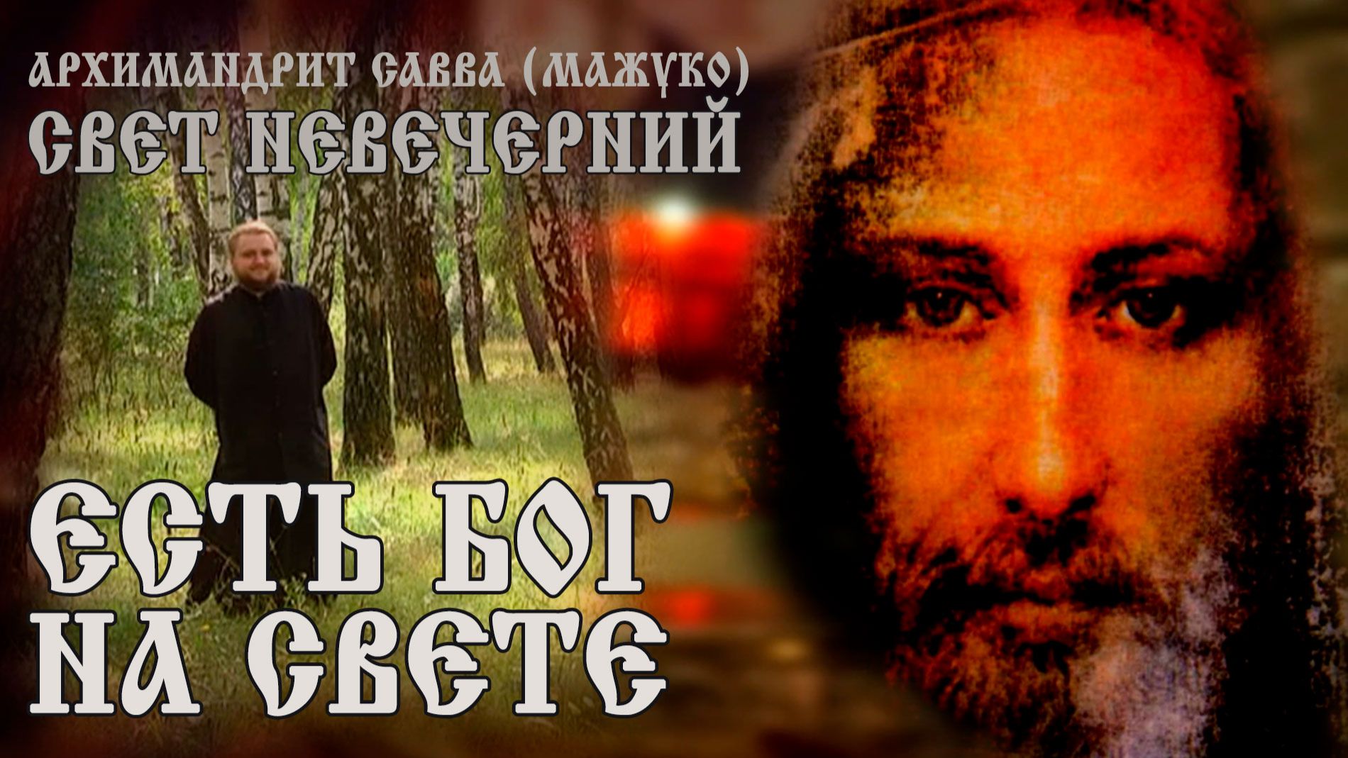 ЕСТЬ БОГ НА СВЕТЕ