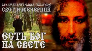 ЕСТЬ БОГ НА СВЕТЕ