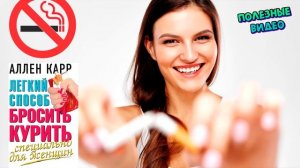 Аллен Карр, Легкий способ бросить курить! Специально для женщин! Аудиокнига.
