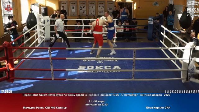 92 пф 92 кг Мамедов Рауль СШ №2 Калин.р. Боев Кирилл СКА