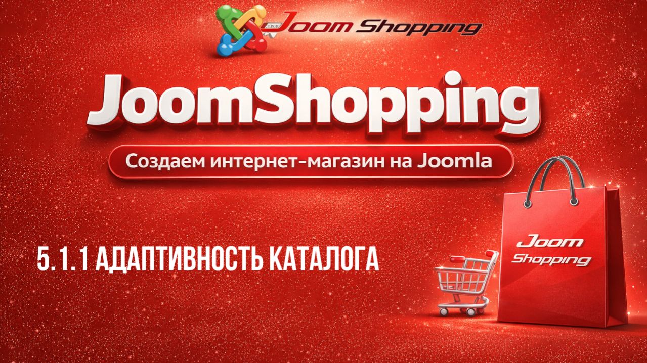 5.1.1 Адаптивность каталога  Cамый полный курс по JoomShopping