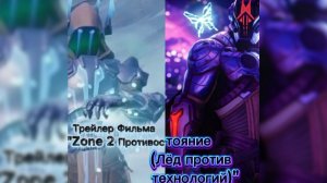 Трейлер Фильма «Zone 2 Противостояние(Лёд против технологий)»