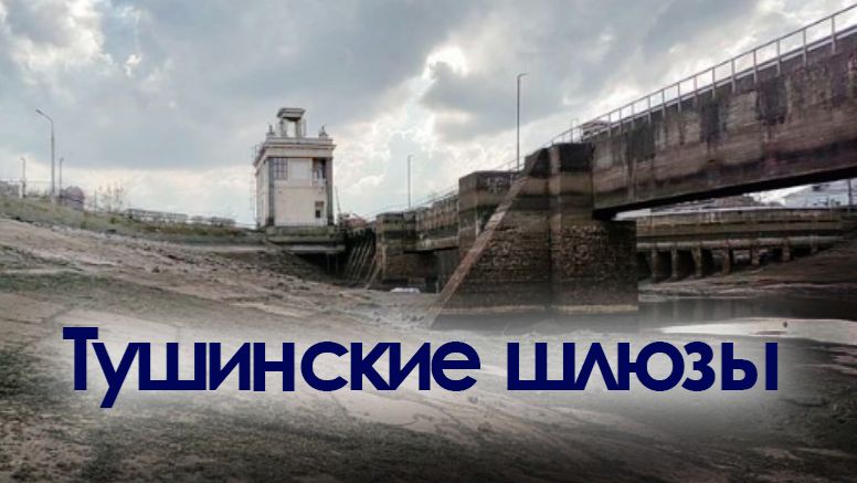 Тушинские шлюзы