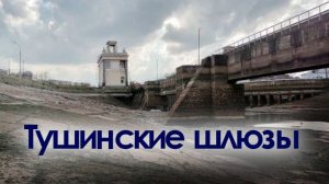 Тушинские шлюзы