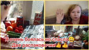 Я очень боялась,но спасла 😀 Две распаковочки 👍👍