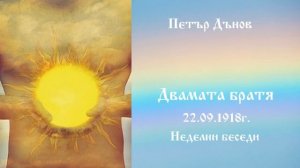 Двамата братя - 22.9.1918г. - Петър Дънов
