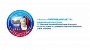 «Ромео и Джульетта», современная трагедия