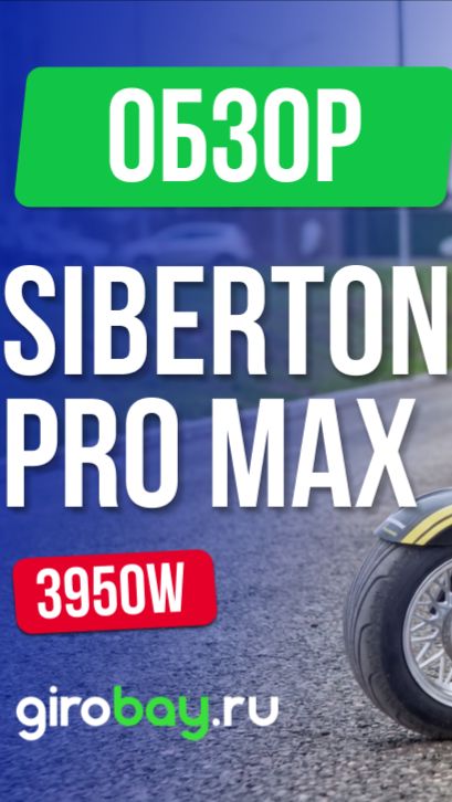 🔥 140 км на электроскутере? Да. SIBERTON PRO MAX 3950W