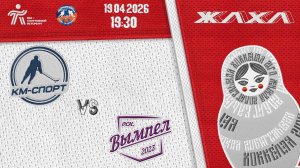 19.04 19:30 ЖЛХЛ «КМ-СПОРТ» - «ВЫМПЕЛ 2023»