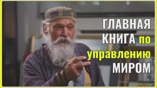 Тайны управления Миром