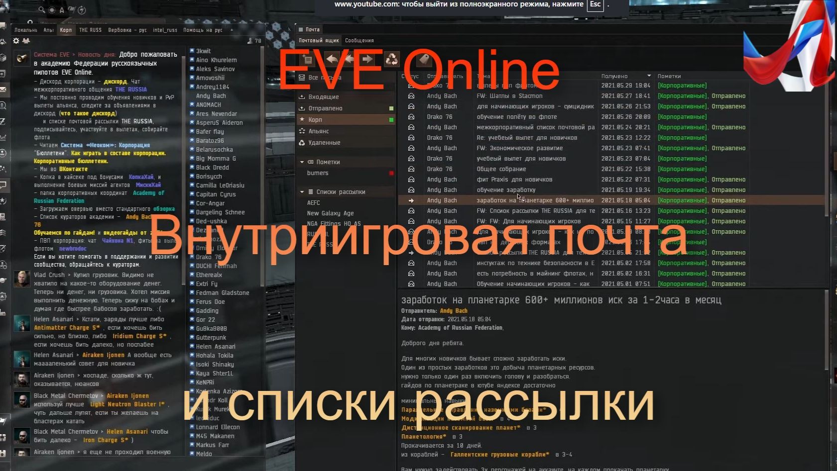 EVE Online. Academy Of Russian Federation. Внутриигровая почта и списки рассылки