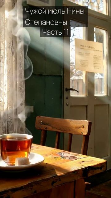 Чужой июль Нины Степановны / Часть 11 / Грустные рассказы / Истории из жизни