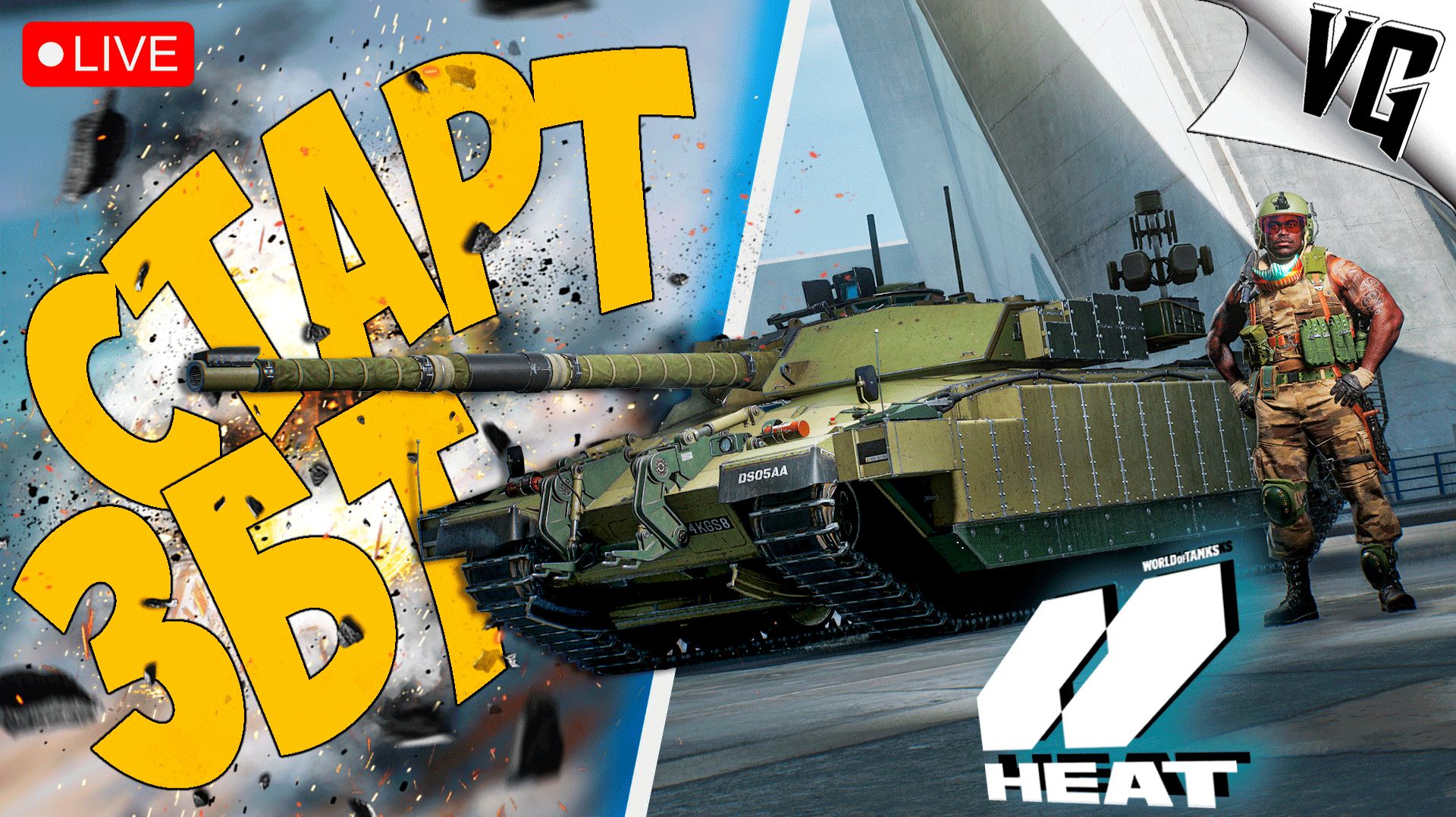 СТАРТ НОВОГО ЗБТ ➤ ЧАСТЬ 24 ➤ World Of Tanks: Heat 🔴 #worldoftanksheat