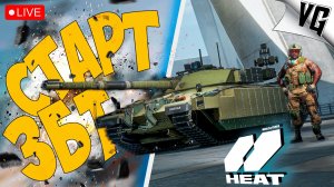 СТАРТ НОВОГО ЗБТ ➤ ЧАСТЬ 24 ➤ World of Tanks: Heat 🔴 #worldoftanksheat