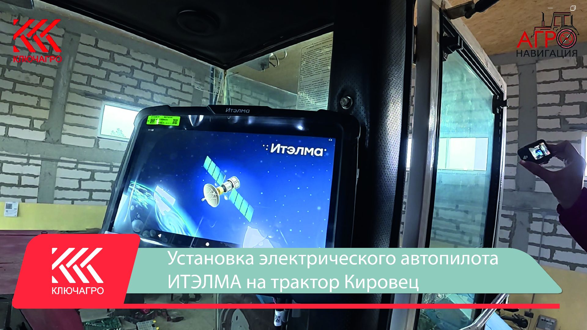 Установка электрического автопилота ИТЭЛМА на трактор Кировец.