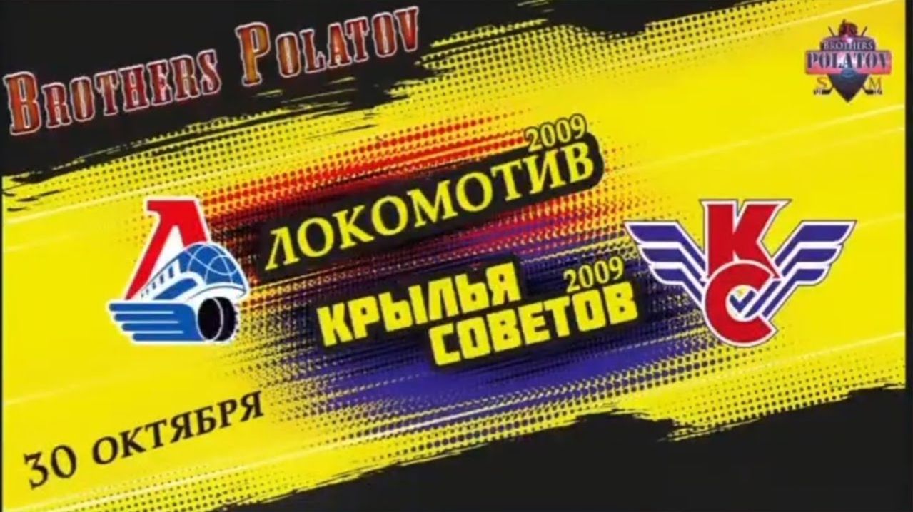 1.Локомотив-2004 (Ярославль) - Крылья Советов (Москва)ОПМ сезон 202223  2009 г.р.