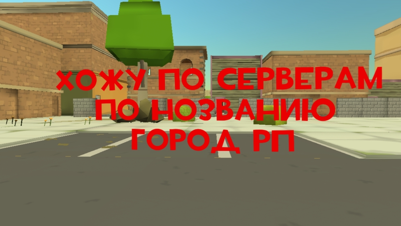 хожу по серверам по названию город рп