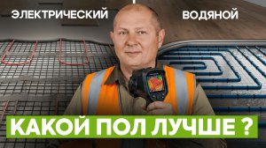 ЛУЧШИЙ и ХУДШИЙ теплый пол в 2026! / Как сэкономить на отоплении без потери комфорта в доме?