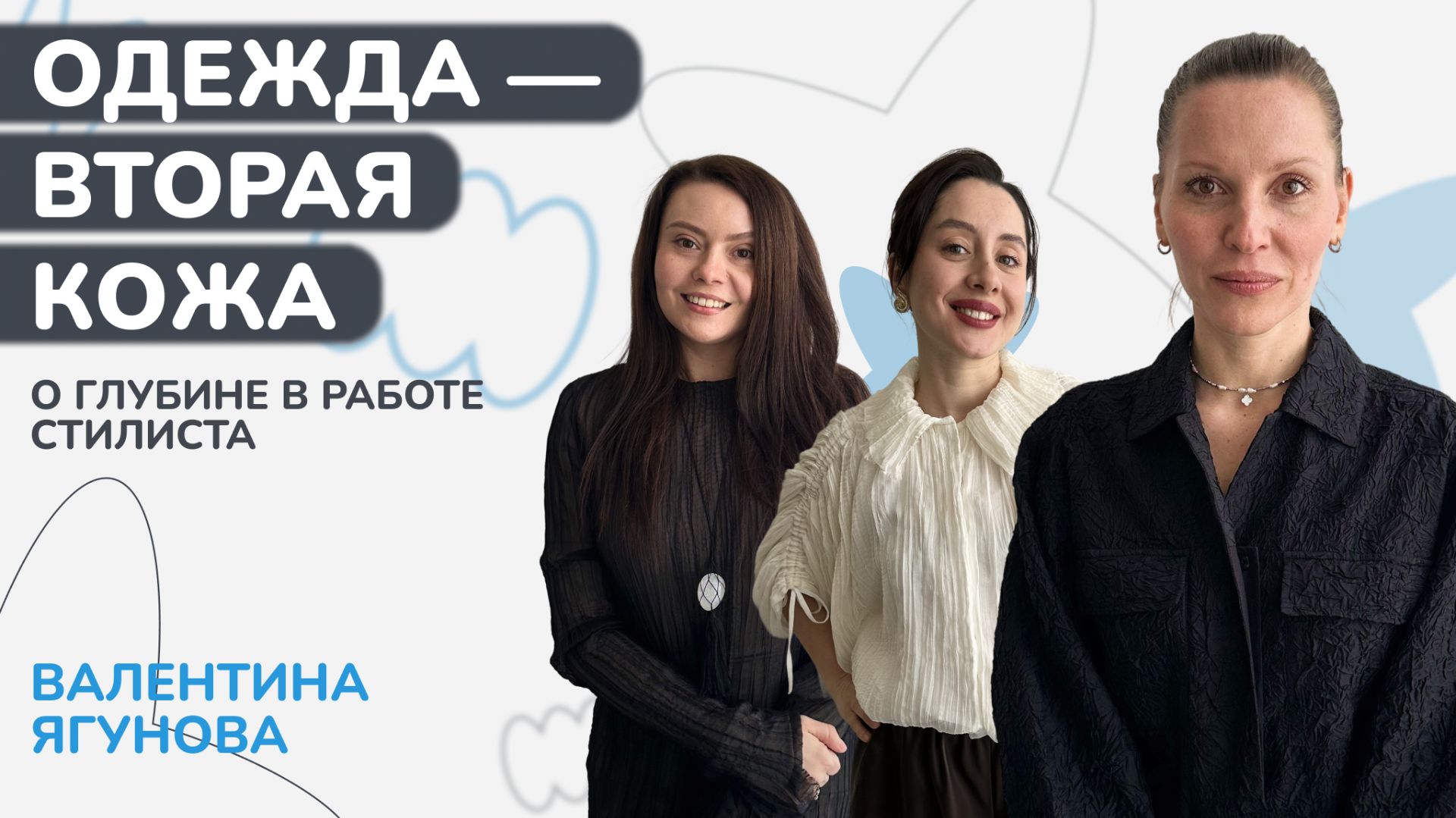 Стилист Валентина Ягунова о моде, неосознанном потреблении, Таро и своем пути