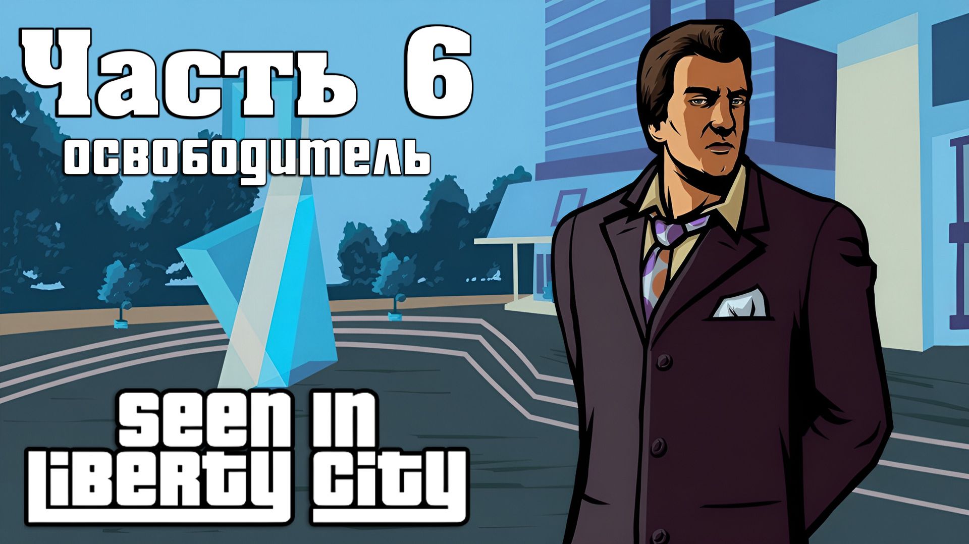 Прохождение Seen In Liberty City — Часть 6 ➤ Освободитель
