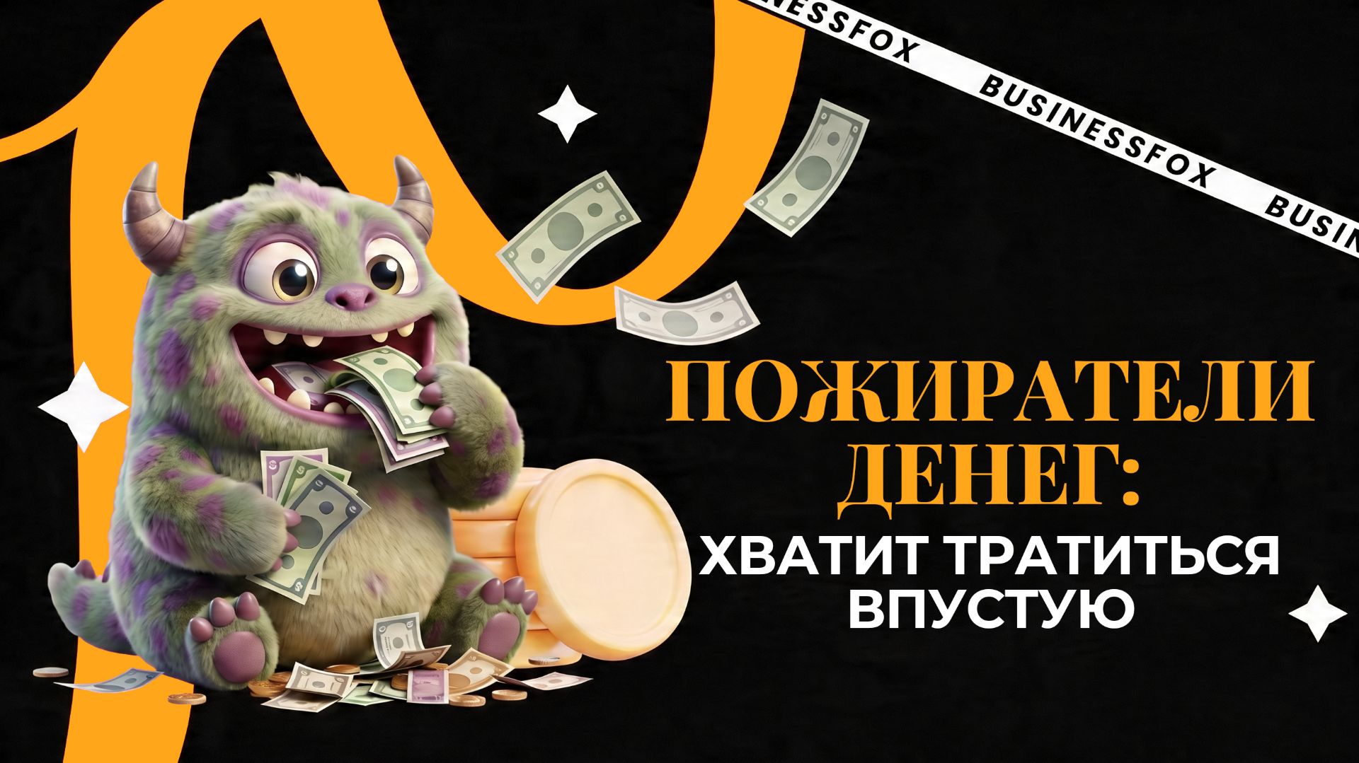 Куда исчезают деньги? 5 привычек, которые вы не замечаете