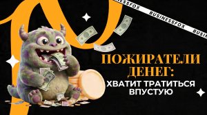 Куда исчезают деньги? 5 привычек, которые вы не замечаете