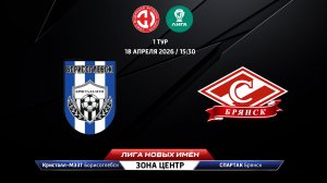 Кристалл-МЭЗТ (Борисоглебск) - Спартак (Брянск)
