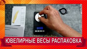 Ювелирные весы РАСПАКОВКА и КАЛИБРОВКА