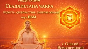 Медитация "Свадхистана чакра: радость, удовольствие, энергия жизни"