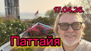 Вид на Паттайю  с холма Пратамнак ! Кафе Here Chai . 17-04-2026