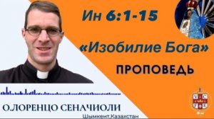 "Изобилие Бога"