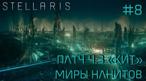 СТРИМ ПРОХОЖДЕНИЕ STELLARIS: ПАТЧ 4.3 "КИТ": Миры нанитов #8
