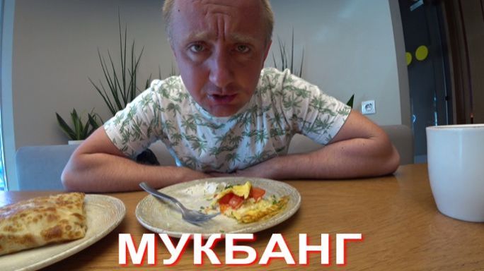 Мукбанг. Расхлябанность и безответственность. Так работают риэлторы в Питере.